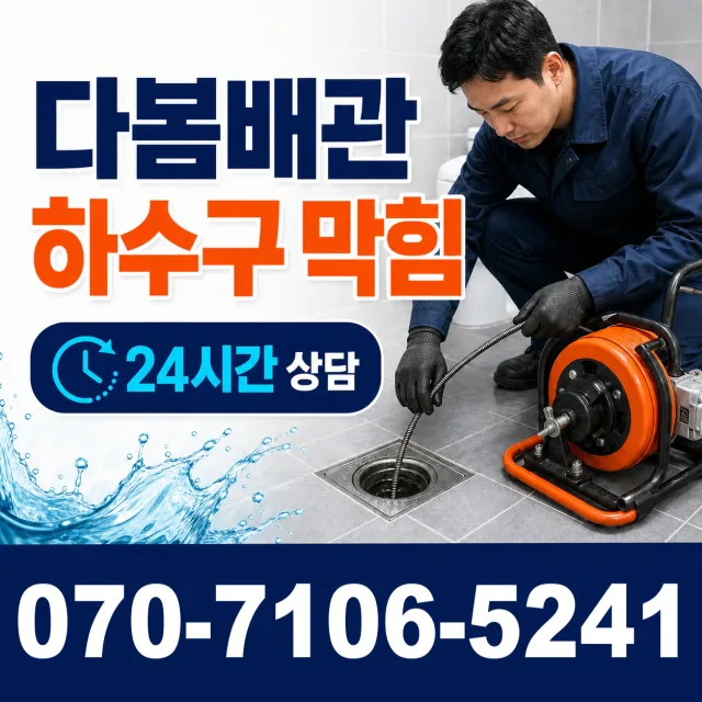 전남광주 해남군 화산면 탄동길 배관막힘 상담 이미지 2