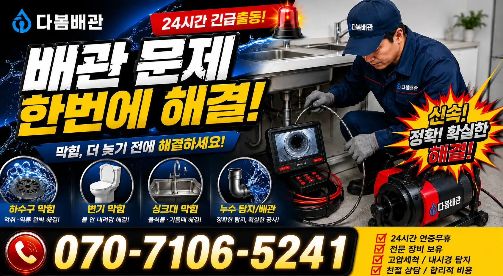 전남광주 해남군 화산면 탄동길 배관막힘 24시간 긴급출동 상담 안내